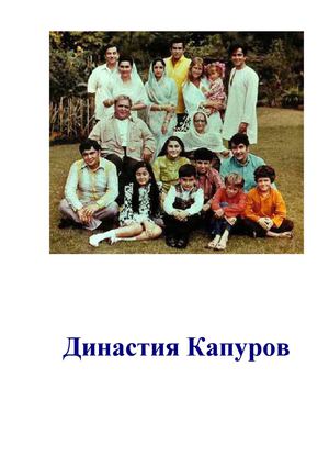 Династия Капуров