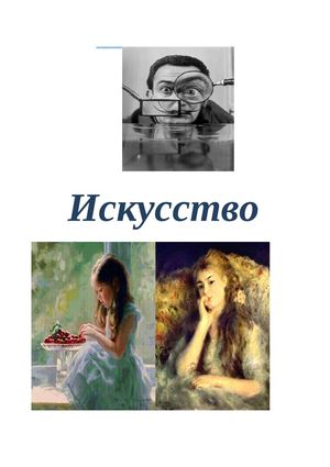 Что такое искусствО
