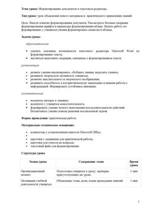 Открытый урок Форматирование документа