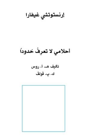 احلامى لا تعرف حدود - جيفارا.