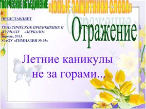 Летние каникулы не за горами...
