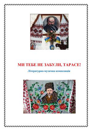 Т ШЕВЧЕНКО ЛІТЕРАТУРНА КОМПОЗИЦІЯ