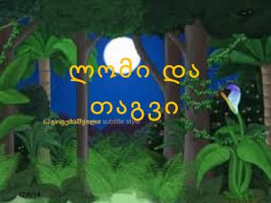 ლომი და თაგვი