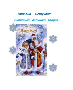 любимый дедушка Мороз