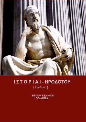 ΗΡΟΔΟΤΟΣ - ΠΟΛΥΜΝΙΑ (Απόδοση)- http://www.projethomere.com