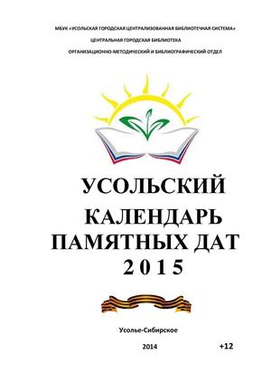 Усольский календарь памятных дат 2015