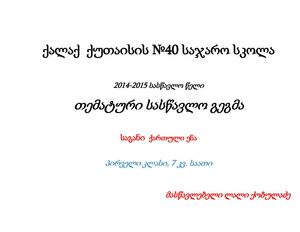 თემატური სასწავლო გეგმა ქართული ენა, პირველი კლასი