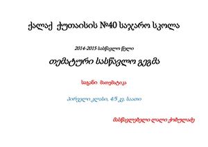 თემატუტი სასწავლო გეგმა- მათემატიკა ,პირველი კლასი