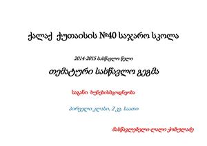 თემატური სასწავლო გეგმა- ბუნება, პირველი კლასი