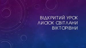 Відкритий урок Лисюк Світлани Вікторівни