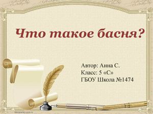 Что такое басня?