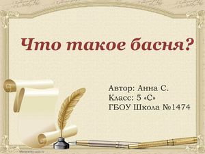 Что такое басня?