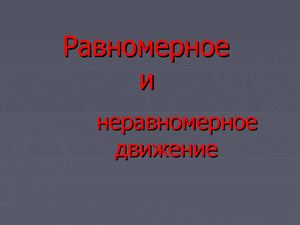 Ravnomernoe I Neravnomernoe Dvizheni