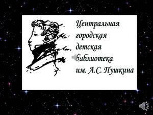 "Расскажи мне сказку на ночь"