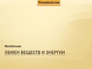10 класс Биология Обмен веществ и энергии