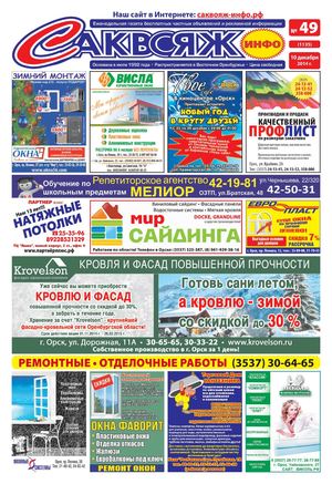 САКВОЯЖ-ИНФО № 49 (1135) 10.12.2014