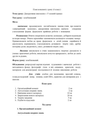 6 клас. Декоративне мистецтво « У зеленій травці».