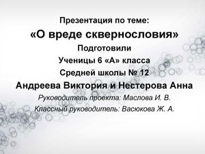 О вреде сквернословия
