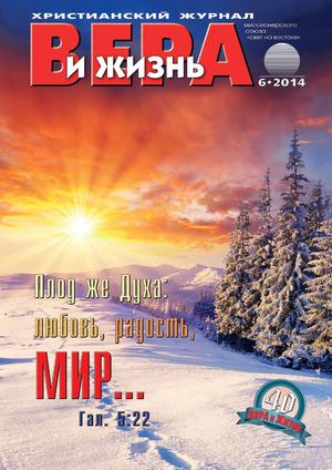 Вера и жизнь (6. 14)
