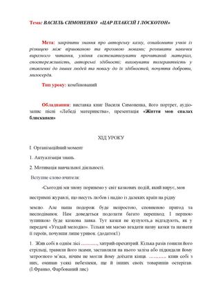 ВАСИЛЬ СИМОНЕНКО «ЦАР ПЛАКСІЙ I ЛОСКОТОН» Word