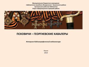 Псковичи Георгиевские кавалеры