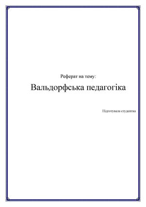 Вальдорфська педагогіка