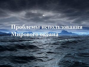 Проблемы использования Мирового океана