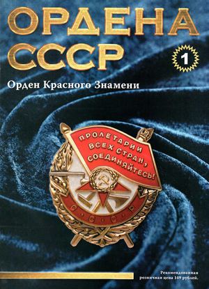 Ордена СССР №1 Орден Красного Знамени