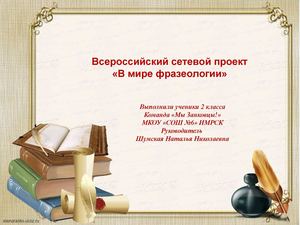 В мире фразеологизмов