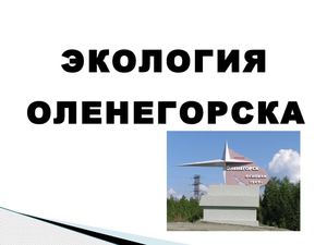 экология оленегорска