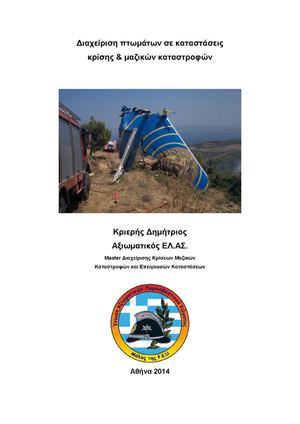 Διαχείριση πτωμάτων σε καταστάσεις  κρίσης & μαζικών καταστροφών