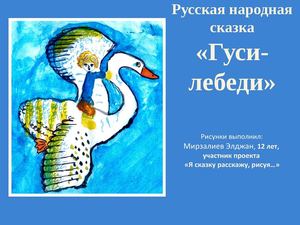 гуси лебеди