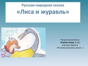 лиса и журавль