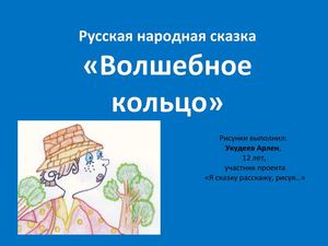 волшебное кольцо