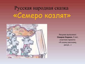 семеро козлят