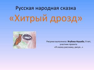 хитрый дрозд