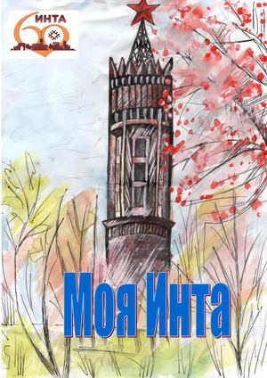 Литературно художественный альманах Моя Инта