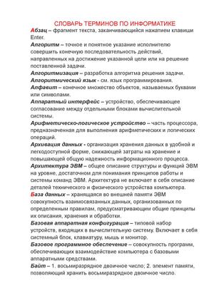 СЛОВАРЬ ТЕРМИНОВ ПО ИНФОРМАТИКЕ