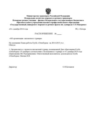 Распоряжение на турнир