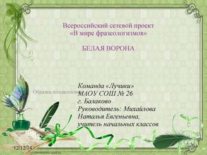 белая ворона