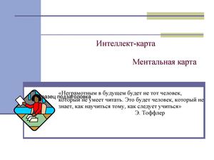Ментальные карты