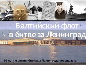 Про Балтийский флот