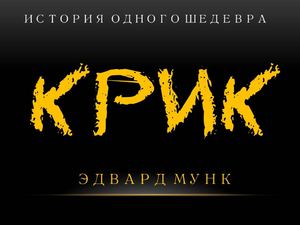 КРИК. Эдвард Мунк