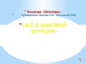 Всё о линейной функции