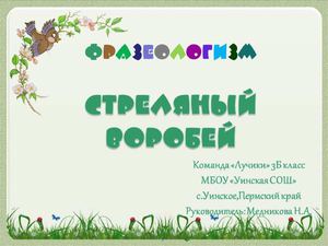 Стреляный воробей