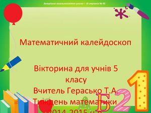 Математичний калейдоскоп