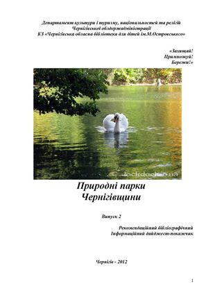 Природні парки Чернігівщини