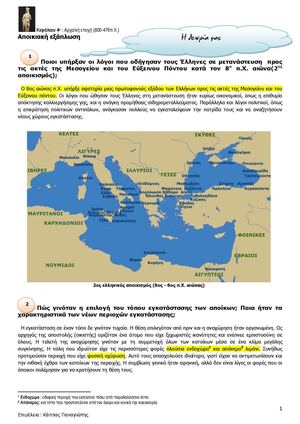 Ιστορία α' γυμνασίου - Αποικιακή εξάπλωση