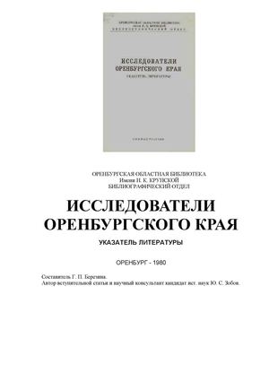 Исследователи Оренбургского края
