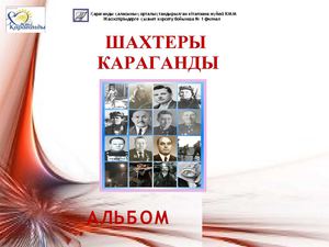 Шахтеры Караганды